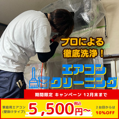 最安値🔥5500円‼️🔥プロによるエアコンクリーニング✨夜…