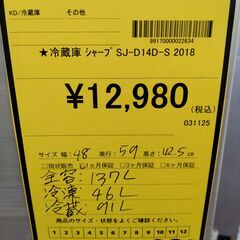 【ジャングル守口店】冷蔵庫 シャープ SJ-D14D-S　2018の画像