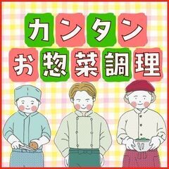 【50～60代活躍中！】残業なし＆週4からOK！スーパーお惣菜コ...