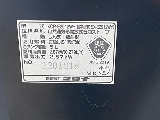 ★動作〇★ 石油 ストーブ コロナ KCP-E2912WY 5L 2.87kW 自然通気形開放式 石油ストーブ