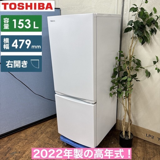 ?冷蔵庫フェア開催 期間限定の特別価格！? I401 ? 2022年製の高年式♪ TOSHIBA 冷蔵庫 (153L) 2ドア ⭐ 動