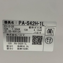 Paloma製品  都市ガス用ガスコンロの画像