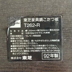 東芝　家具調こたつの画像