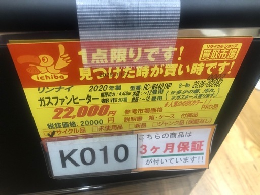 ジモティー特別価格? ★K010★リンナイ製★2020年製・12～16畳都市ガス用ガスファンヒーター★３カ月間保証付き