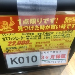 ジモティー特別価格🉐 ★K010★リンナイ製★2020年製・12～16畳都市ガス用ガスファンヒーター★３カ月間保証付きの画像