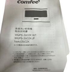 Comfee 食器洗い乾燥機 WQP6-3602K-WT タンク式 工事不要の画像