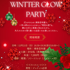 【博多百年蔵】12/21クリスマス婚活パーティー🎄真剣な出会いを...