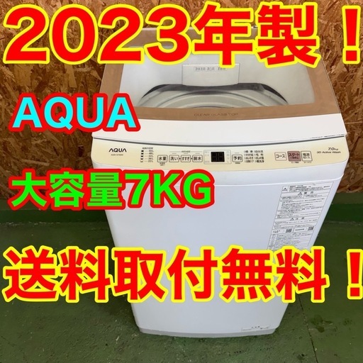 280 送料設置無料　アクア　洗濯機7㌔　23年製  冷蔵庫　小型　一人暮らし