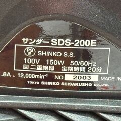 【中古】新興製作所 SHINKO SDS-200E サンダー【ハンズクラフト佐賀】の画像
