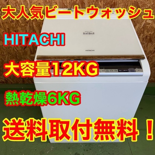 281 送料設置無料　日立　洗濯機12㌔  乾燥機能付き　小型　家庭用　大容量