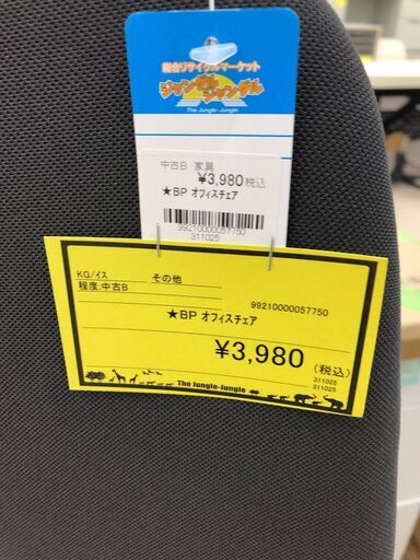 【ジャングルジャングル和歌山店】【Wa3228】BP ｵﾌｨｽﾁｪｱ　リユースショップ リサイクルショップ 中古家具 中古家電 中古自転車 古着 冷蔵庫 洗濯機 エアコン 電子レンジ テレビ オフィス家具 ヴィンテージ アンティーク 和歌山市 岩出市 海南市 岬町 和歌山 大阪