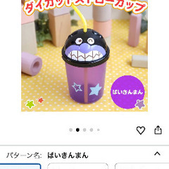 バイキンマン　ストローコップ　アンパンマンの画像