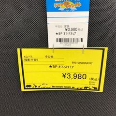 【ジャングルジャングル和歌山店】【Wa3229】BP ｵﾌｨｽﾁｪｱ　リユースショップ リサイクルショップ 中古家具 中古家電 中古自転車 古着 冷蔵庫 洗濯機 エアコン 電子レンジ テレビ オフィス家具 ヴィンテージ アンティーク 和歌山市 岩出市 海南市 岬町 和歌山 大阪の画像