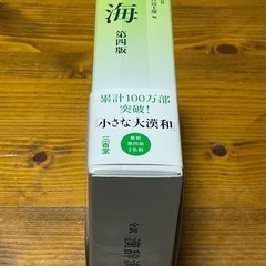 三省堂 漢辞海 漢和辞典 第四版の画像