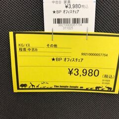 【ジャングルジャングル和歌山店】【Wa3231】BP ｵﾌｨｽﾁｪｱ　リユースショップ リサイクルショップ 中古家具 中古家電 中古自転車 古着 冷蔵庫 洗濯機 エアコン 電子レンジ テレビ オフィス家具 ヴィンテージ アンティーク 和歌山市 岩出市 海南市 岬町 和歌山 大阪の画像