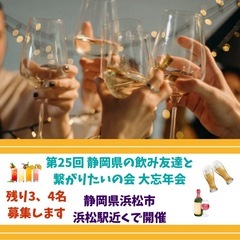【残り3、4名募集します】  「第25回 静岡県の飲み友達…
