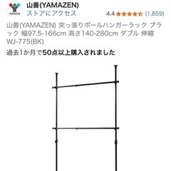 山善 天井/床 つっぱり棒 ハンガーラック ブラックの画像