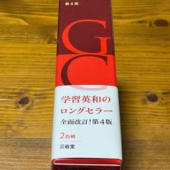 グランドセンチュリー 英和辞典 第4版の画像