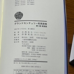 グランドセンチュリー 和英辞典  三省堂 第3版 新装版の画像