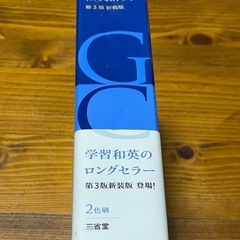 グランドセンチュリー 和英辞典  三省堂 第3版 新装版の画像