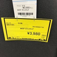 【ジャングルジャングル和歌山店】【Wa3234】BP ｵﾌｨｽﾁｪｱ　リユースショップ リサイクルショップ 中古家具 中古家電 中古自転車 古着 冷蔵庫 洗濯機 エアコン 電子レンジ テレビ オフィス家具 ヴィンテージ アンティーク 和歌山市 岩出市 海南市 岬町 和歌山 大阪の画像