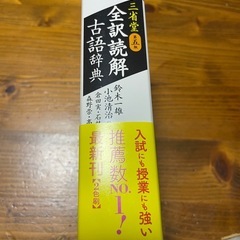 三省堂 全訳読解 古語辞典 第五版の画像