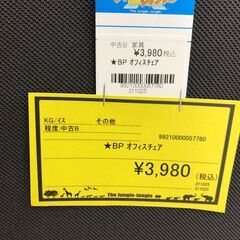 【ジャングルジャングル和歌山店】【Wa3235】BP ｵﾌｨｽﾁｪｱ　リユースショップ リサイクルショップ 中古家具 中古家電 中古自転車 古着 冷蔵庫 洗濯機 エアコン 電子レンジ テレビ オフィス家具 ヴィンテージ アンティーク 和歌山市 岩出市 海南市 岬町 和歌山 大阪の画像