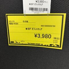 【ジャングルジャングル和歌山店】【Wa3236】BP ｵﾌｨｽﾁｪｱ　リユースショップ リサイクルショップ 中古家具 中古家電 中古自転車 古着 冷蔵庫 洗濯機 エアコン 電子レンジ テレビ オフィス家具 ヴィンテージ アンティーク 和歌山市 岩出市 海南市 岬町 和歌山 大阪の画像