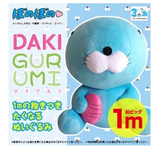 完全受注生産品1m抱きぐるみぼのぼの