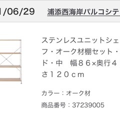 無印良品　ステンレスユニットシェルフオーク材の画像