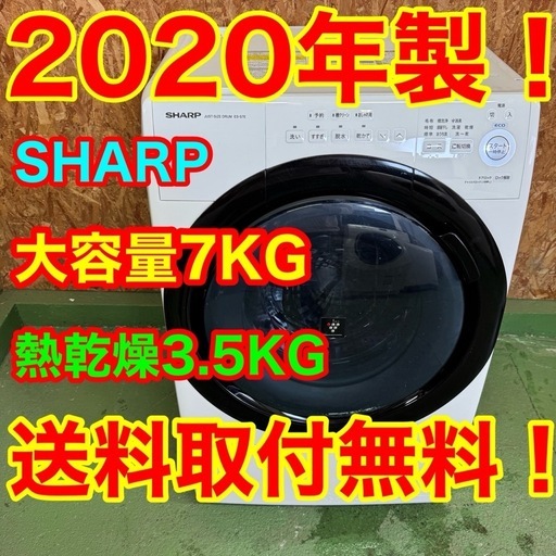 284 送料設置無料　SHARP　ドラム式洗濯機7㌔  乾燥機能付き　小型　一人暮らし