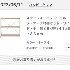 無印良品　ステンレスユニットシェルフオーク材の画像