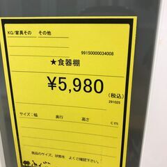 【ジャングルジャングル和歌山店】【Wa3244】食器棚　リユースショップ リサイクルショップ 中古家具 中古家電 中古自転車 古着 冷蔵庫 洗濯機 エアコン 電子レンジ テレビ オフィス家具 ヴィンテージ アンティーク 和歌山市 岩出市 海南市 岬町 和歌山 大阪の画像