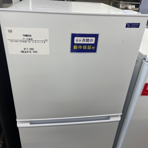 【安心の6ヶ月保証】YAMADA の2ドア冷蔵庫