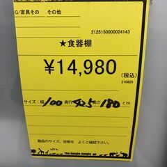 【ジャングルジャングル和歌山店】【Wa3246】食器棚　リユースショップ リサイクルショップ 中古家具 中古家電 中古自転車 古着 冷蔵庫 洗濯機 エアコン 電子レンジ テレビ オフィス家具 ヴィンテージ アンティーク 和歌山市 岩出市 海南市 岬町 和歌山 大阪の画像