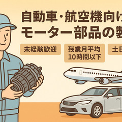 未経験歓迎！転勤無し×交通費支給！土日休み！残業月平均10時間以...
