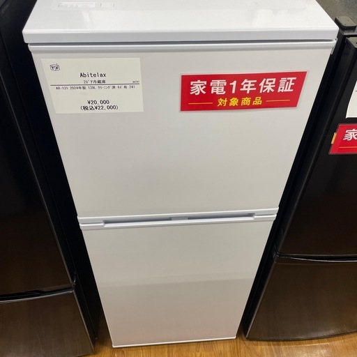 【安心の1年保証】Abitelaxの2ドア冷蔵庫