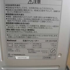 【中古品】ナショナル 石油ファンヒーター OH-P35R  2004年製の画像