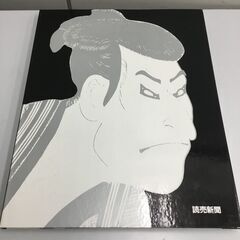 【🍀美品】「額絵シリーズ」写楽・歌麿二十四選「読売新聞」の画像