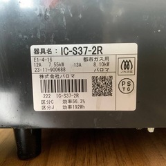 パロマ 都市ガスコンロ  IC-S37-2Rの画像