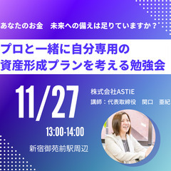 あなたのお金、未来への備えは足りていますか？～プロと一緒に…