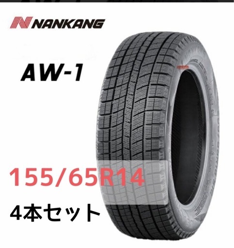 NANKANG ナンカン AW-1スタッドレス 155/65R14インチ 新品 4本セット 輸入タイヤ