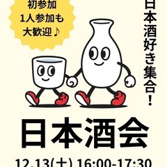 日本酒会🍶