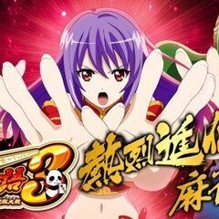 麻雀物語3 役満乱舞の究極大戦 スロット実機の画像