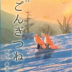 舞台『ごんぎつね』出演者募集！！！（西埼玉青少年劇団）