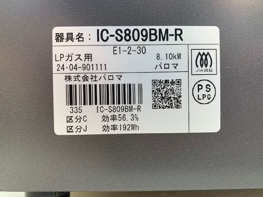 パロマ　ガスコンロ　IC-S809BM-R　