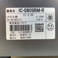 パロマ　ガスコンロ　IC-S809BM-R　の画像