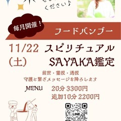 SAYAKAスピリチュアル