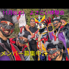 11/8(土)よさこい体験会実施😀　メンバー募集中✨　初心者大歓...