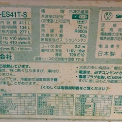 2011年製　シャープ　冷蔵庫　411L　SJ−ES41T-S　中古の画像